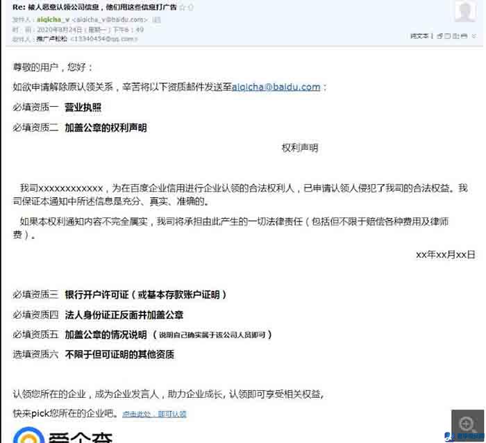 盧松松：有人惡意認領百度愛企查公司：做推廣打廣告