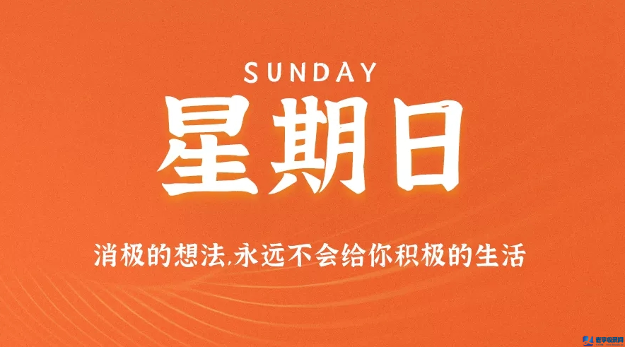 8月30日，星期日，在這里每天60秒讀懂世界！