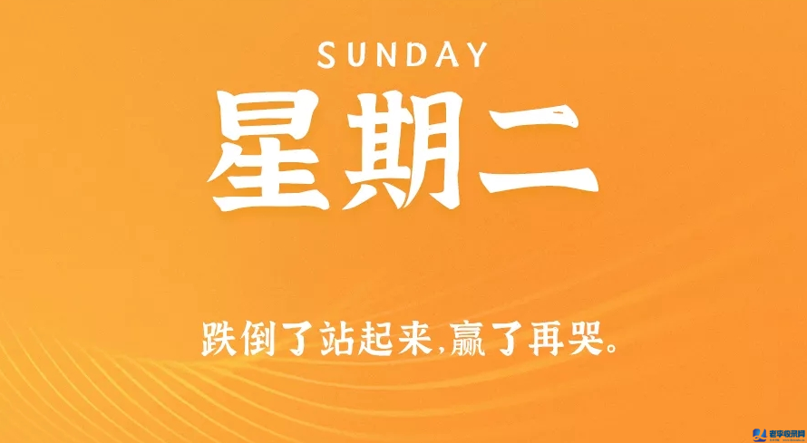9月1日,星期二,在這里每天60秒讀懂世界!