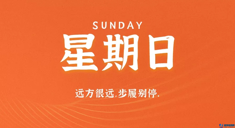 9月6日，星期日，在這里每天60秒讀懂世界！