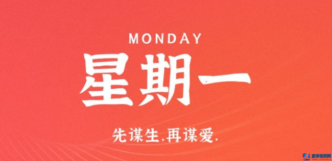 9月7日，星期一，在這里每天60秒讀懂世界！