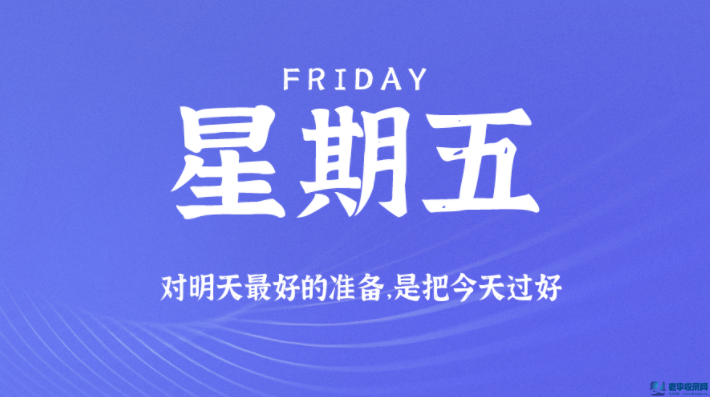 9月11日，星期五，在這里每天60秒讀懂世界！