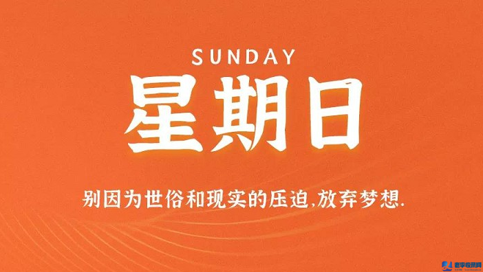 9月13日，星期日，在這里每天60秒讀懂世界！