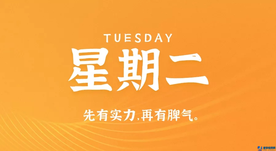 9月15日，星期二，在這里每天60秒讀懂世界！