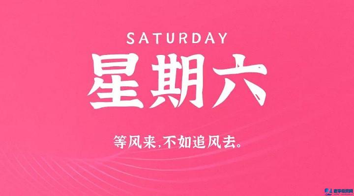 9月19日，星期六，在這里每天60秒讀懂世界！