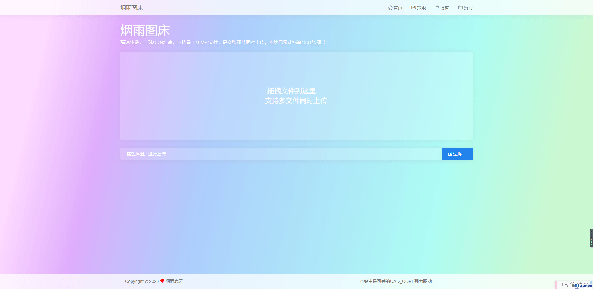 煙雨圖床v2.1.3正式版源碼