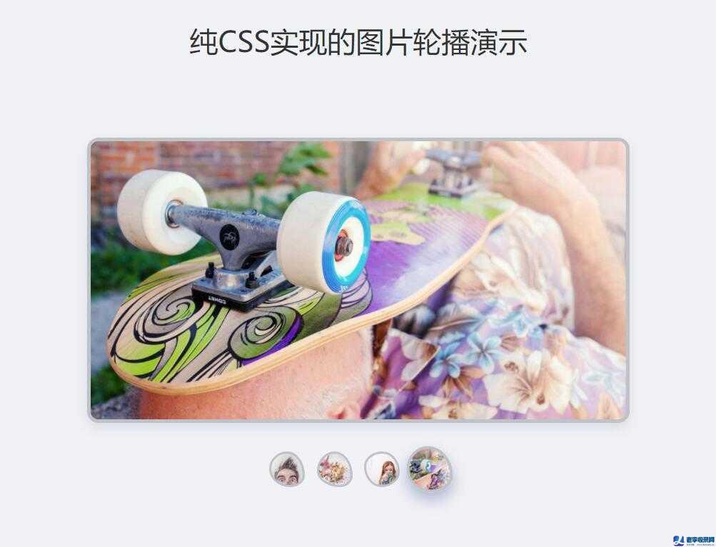 純CSS實現的圖片輪播演示效果