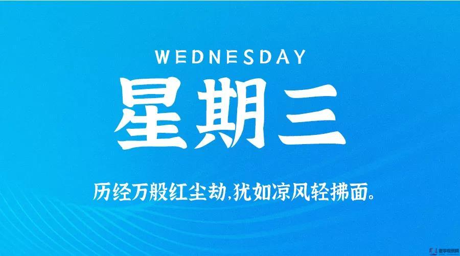 9月23日，星期三，在這里每天60秒讀懂世界！