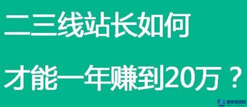 二三線站長，如何才能一年賺到20萬？ 