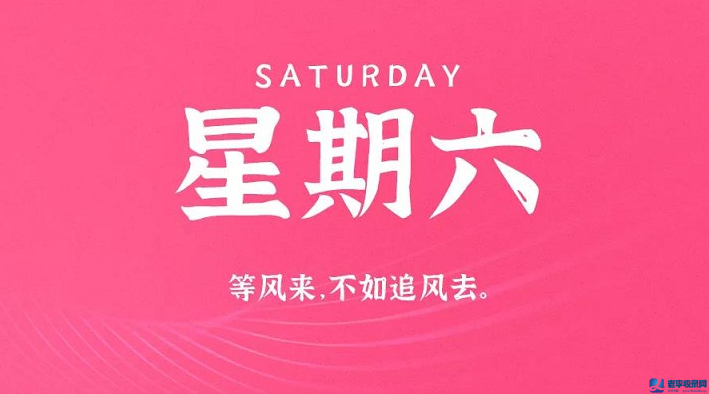  9月26日，星期六，在這里每天60秒讀懂世界！