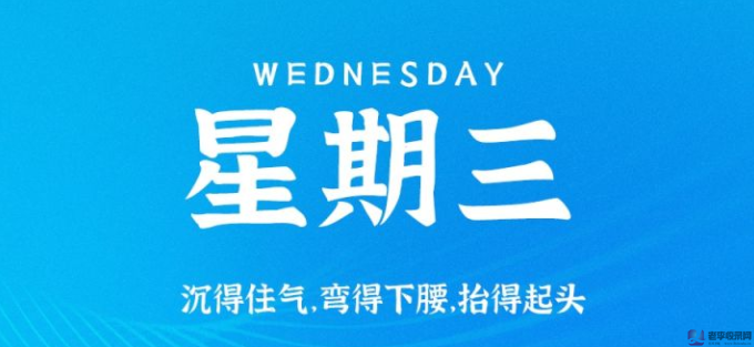 9月30日星期三,每天60秒讀懂世界