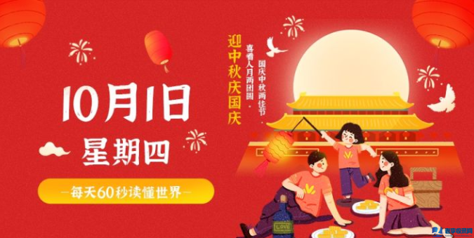 10月1日星期四,每天60秒讀懂世界