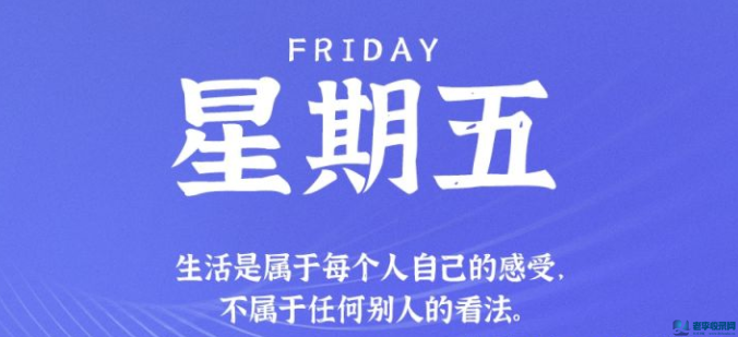 10月2日星期五,每天60秒讀懂世界