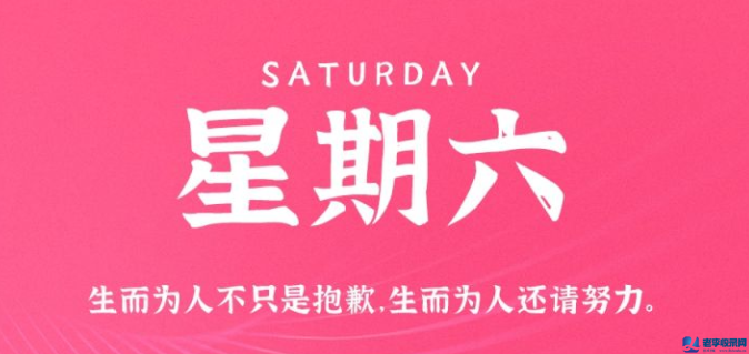 10月3日星期六,每天60秒讀懂世界
