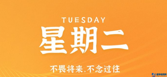 10月6日星期二,每天60秒讀懂世界