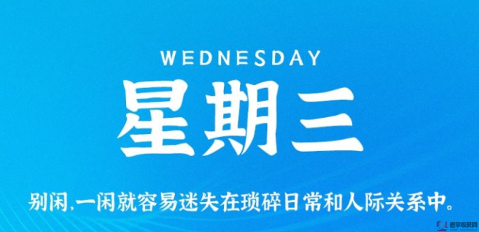 10月7日，星期三，在這里每天60秒讀懂世界！