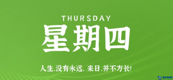 10月8日,星期四,在這里每天60秒讀懂世界!