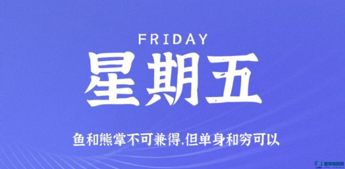 10月9日，星期五，在這里每天60秒讀懂世界！