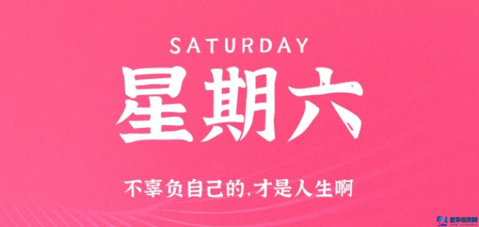 10月10日,星期六,在這里每天60秒讀懂世界!
