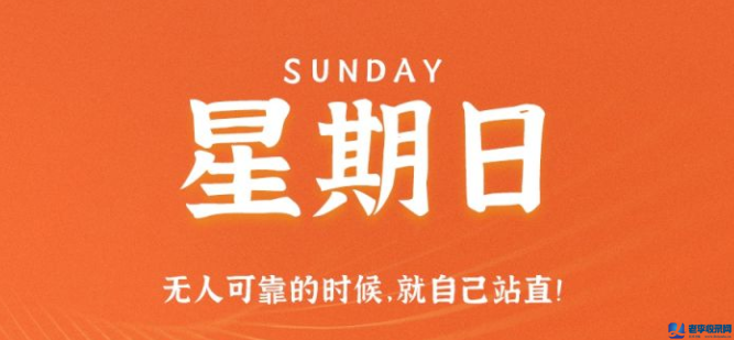 10月11日,星期日,在這里每天60秒讀懂世界!