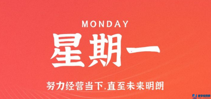 10月12日，星期一，在這里每天60秒讀懂世界！