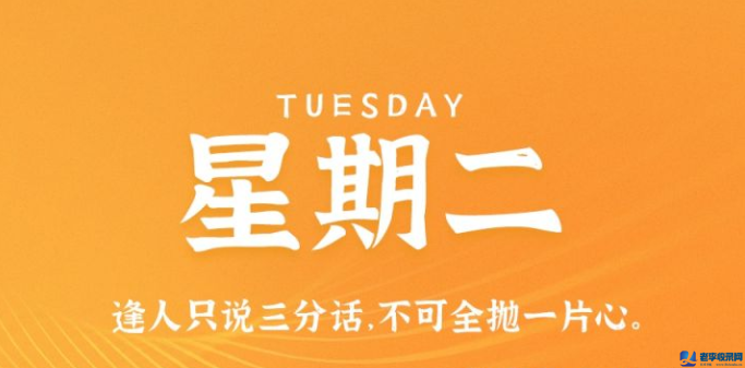10月13日，星期二，在這里每天60秒讀懂世界