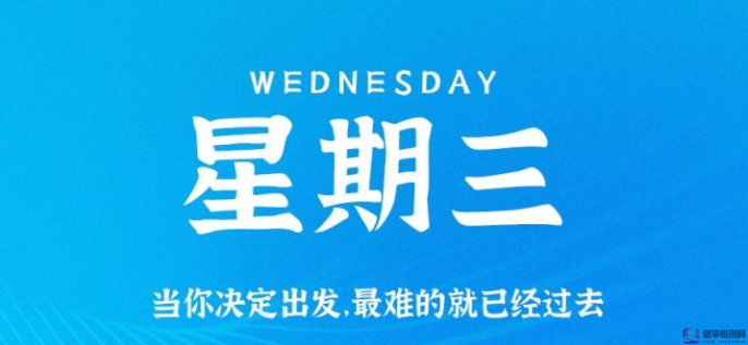 10月14日，星期三，在這里每天60秒讀懂世界！