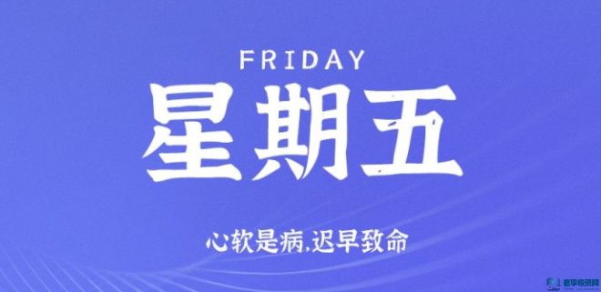 10月16日,星期五,在這里每天60秒讀懂世界!