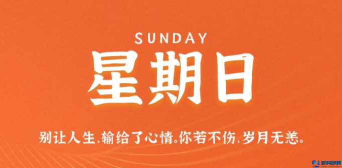 10月18日，星期日，在這里每天60秒讀懂世界！