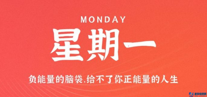10月19日，星期一，在這里每天60秒讀懂世界！