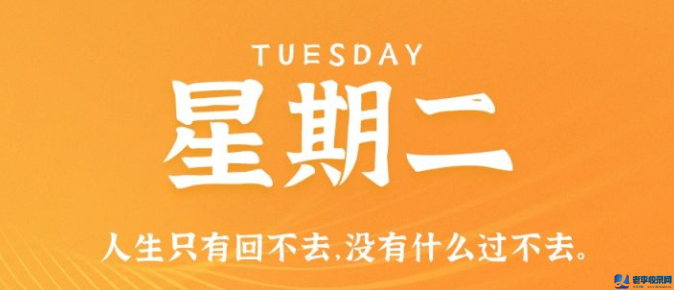 10月20日,星期二,在這里每天60秒讀懂世界!