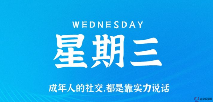 10月21日,星期三,在這里每天60秒讀懂世界!