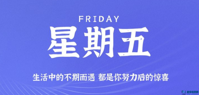 10月23日，星期五，在這里每天60秒讀懂世界！