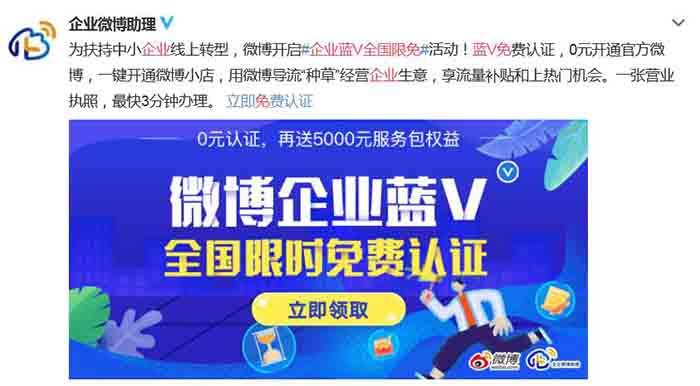 微博企業藍V開啟限時免費認證