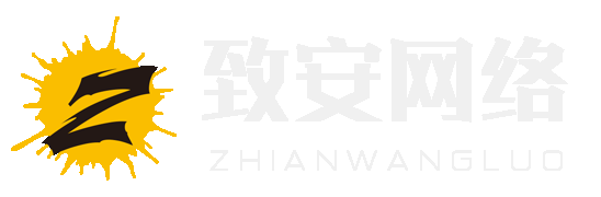 致安網(wǎng)絡(luò)官網(wǎng)|致安網(wǎng)絡(luò)|致安資源網(wǎng)