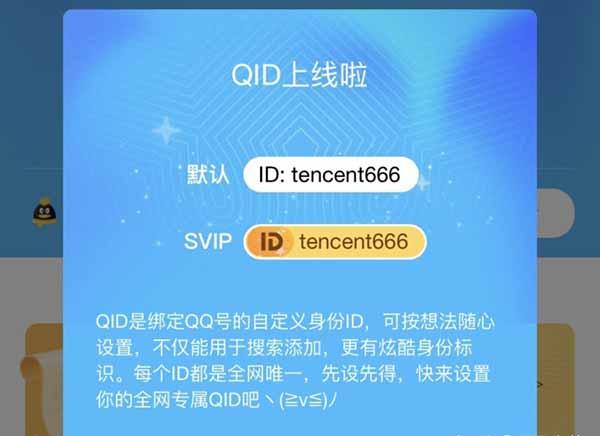 QQ推出QID名片功能：趕緊搶注靚號ID