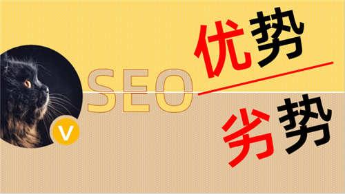 SEO優化基礎：SEO的優勢與劣勢