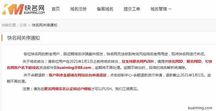 域名購買網站“快名網”即將關站