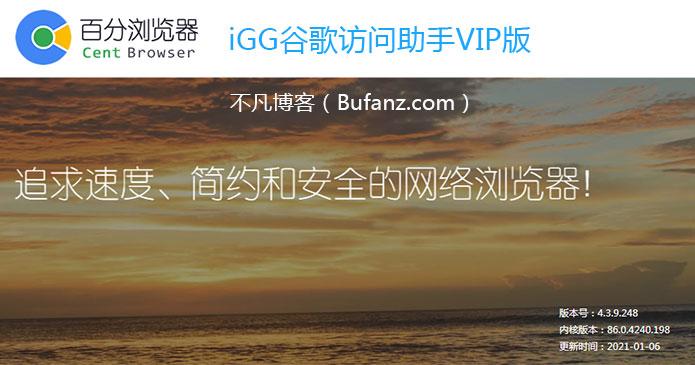 百分瀏覽器iGG谷歌訪問助手VIP版 高速訪問海外網站