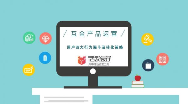 互金產品運營：用戶四大行為漏斗及轉化策略