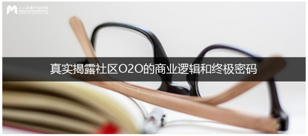 社區O2O的達芬奇密碼：真實揭露社區O2O的商業邏輯和終極密碼