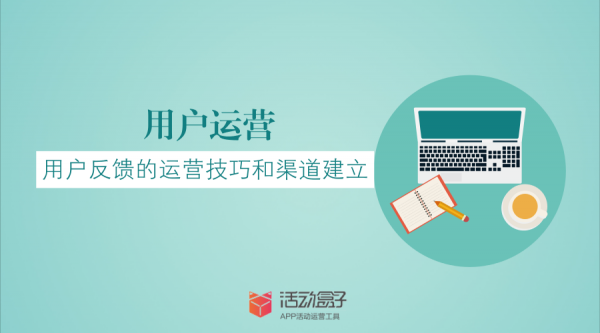 用戶運營：用戶反饋的運營技巧和渠道建立