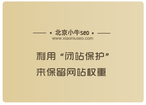 利用閉站保護來保留網站權重