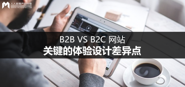 B2B VS B2C 網站:關鍵的體驗設計差異點