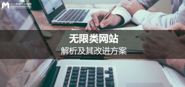 無限類網(wǎng)站解析及其改進方案