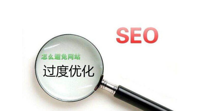 哪些原因會導致網站過度優化,網站降權被K的解決方案