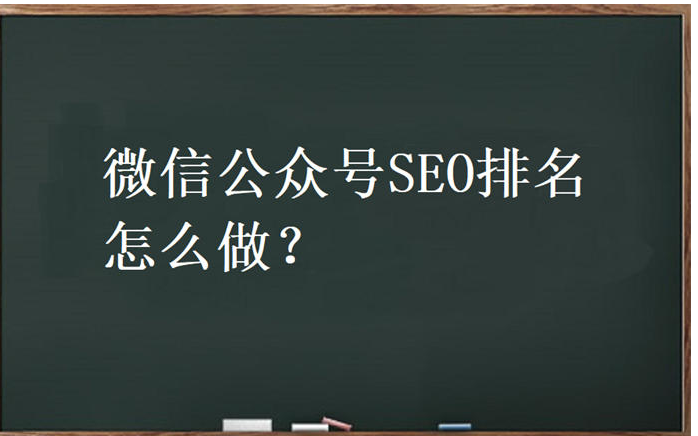 微信公眾號(hào)SEO怎么做?公眾號(hào)排名優(yōu)化