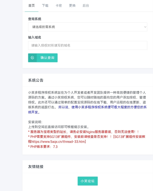 小笑授權系統最新V3.8.0免授權版