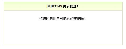 解決織夢DEDE“用戶可能已經被刪除!”的問題解決方法