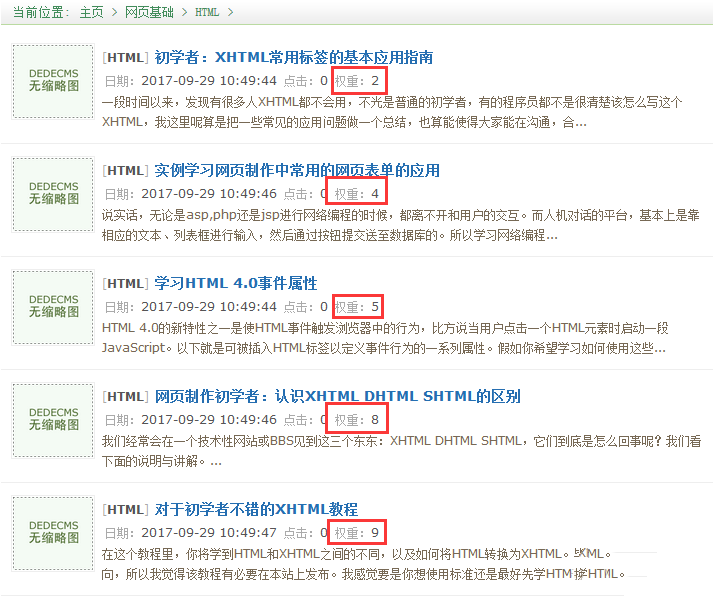 1507077266233377.png 織夢dedecms列表頁按權重排序輸出文章